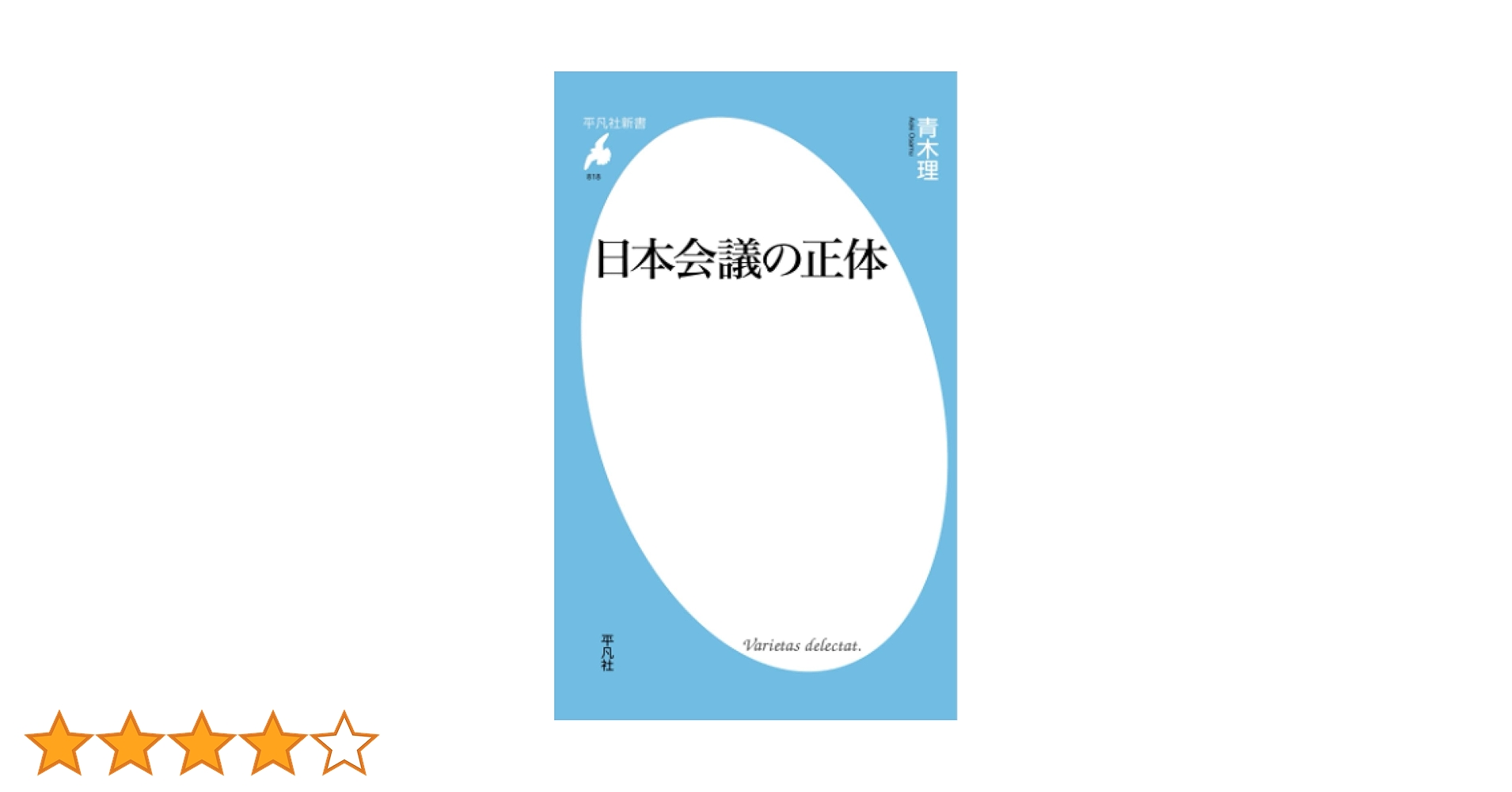 Amazon.co.jp: 日本会議の正体 : 青木理: 本